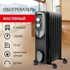 Обогреватель масляный 1500вт