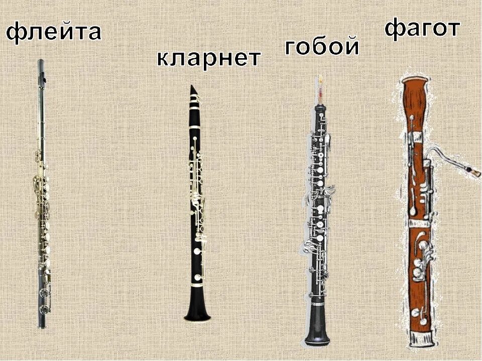 Гобой труба кларнет. Деревянные духовые флейта гобой кларнет Фагот. Деревянные духовые инструменты флейта кларнет гобой Фагот. Флейта гобой кларнет Фагот. Фагот духовой музыкальный инструмент.