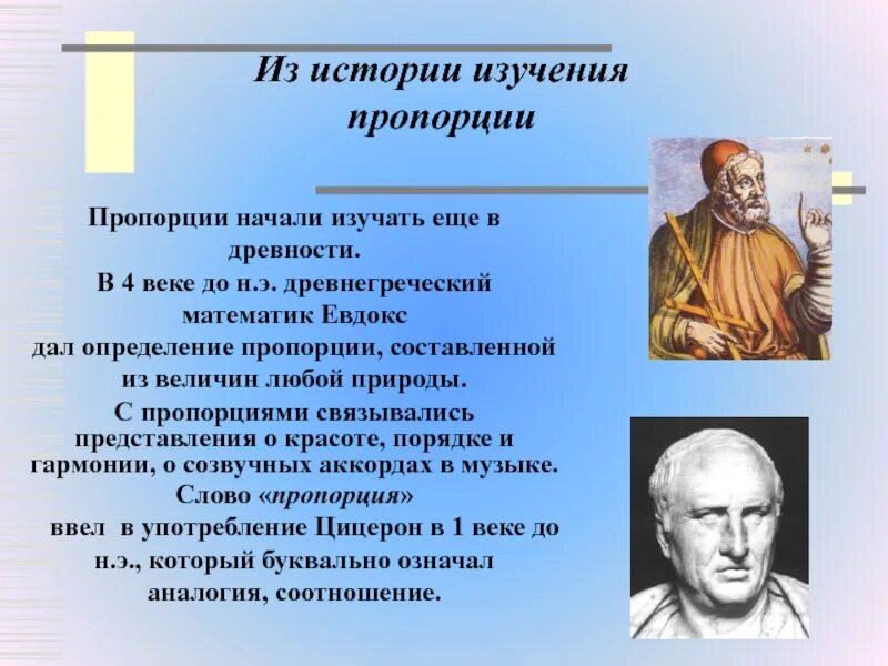 История возникновения пропорции. Из истории изучения пропорции. Пропорции в жизни человека. История возникновения пропорции в математике.