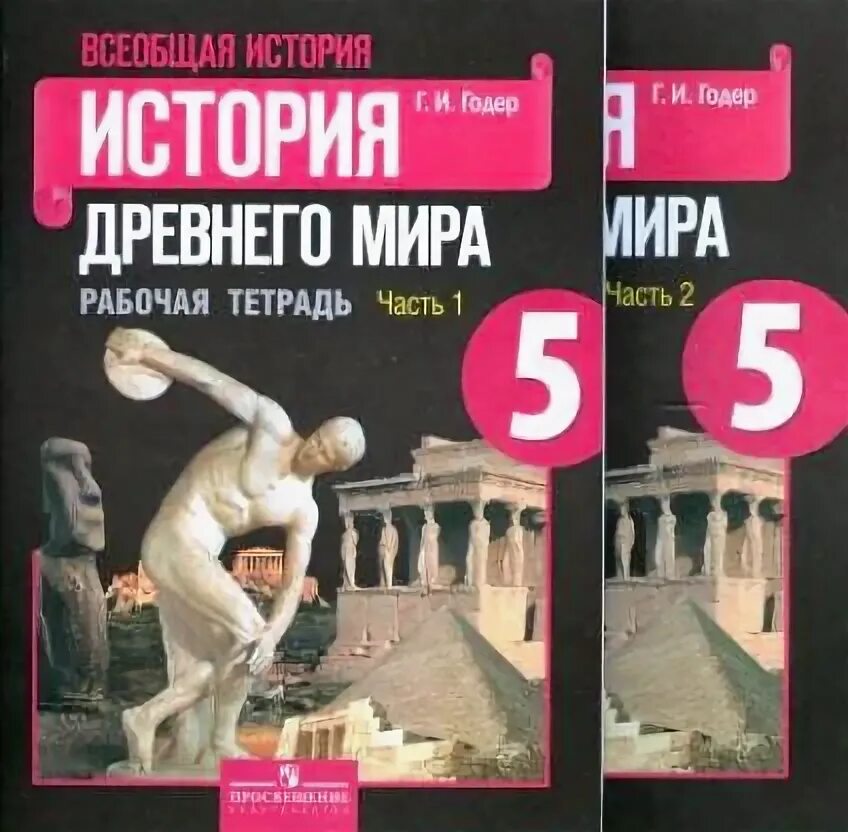 История 6 класс годер. Годер история. тетрадь &quot;история&quot;.