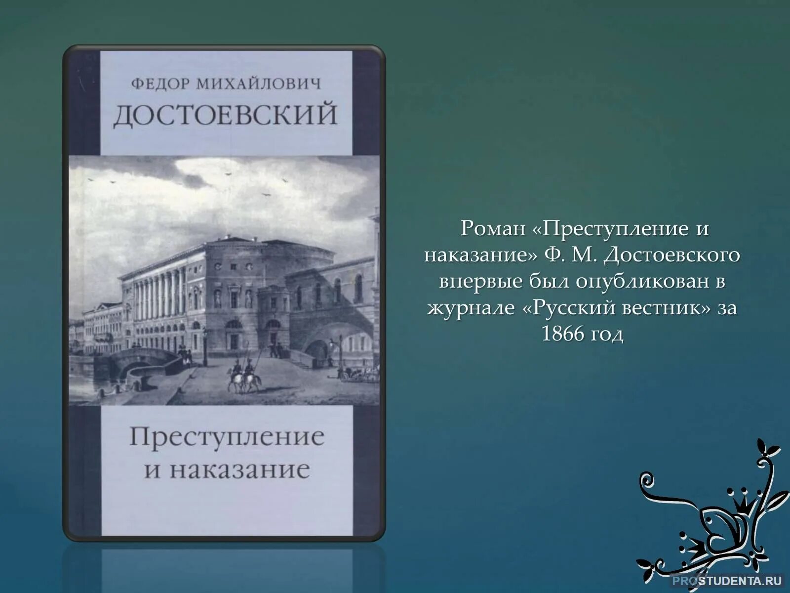 Фёдор Михайлович Достоевский в романе «преступление и наказание». «Преступление и наказание» (1866) Федора Михайловича Достоевского. 155 Лет преступление и наказание игрок ф.м Достоевский 1866.