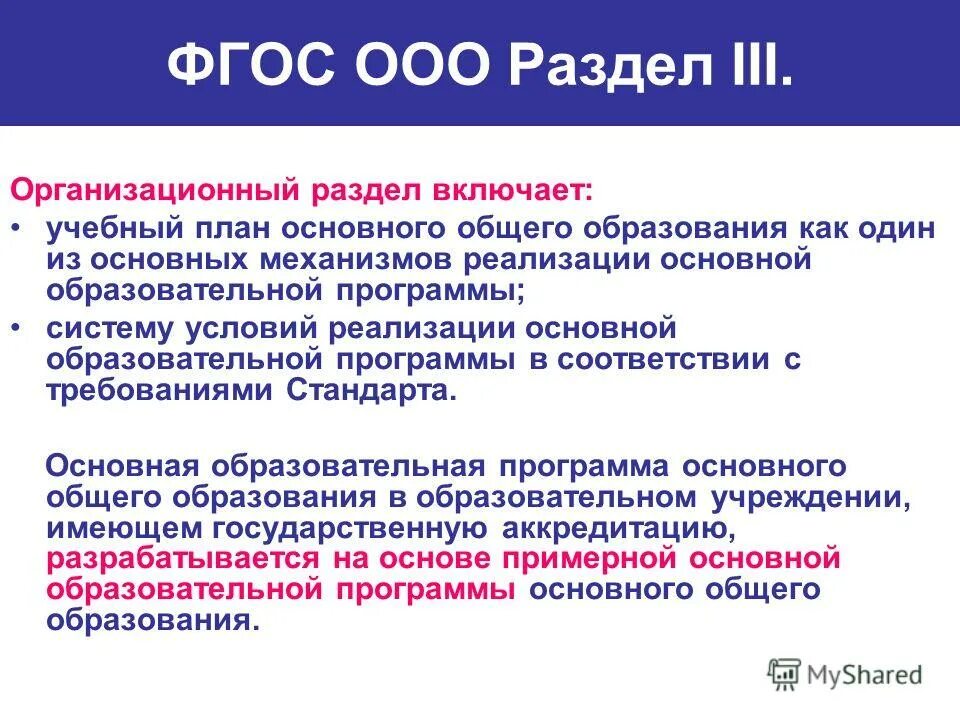 Требования к ооп начального общего образования. Фгос ноо целевой, содержательный и организационный. Структура ооп доу. Основные разделы фгос ноо. Разделы фгос ноо.