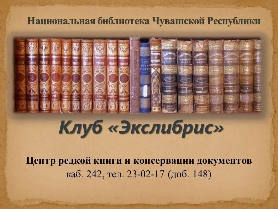 Коллекционер библиотека. Фонд редкой книги Национальная библиотека Чувашии. Национальный библиотека Республики Карелия фонд редких книг. Ex Libris и книга фото. Редкие книги тема