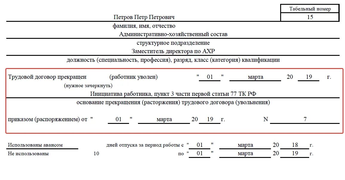 Образец расчета увольнения. Образец заполнения формы т-61 при увольнении. Приказ т61. Записка расчёт при увольнении образец заполнения. Записка расчет на увольнение.