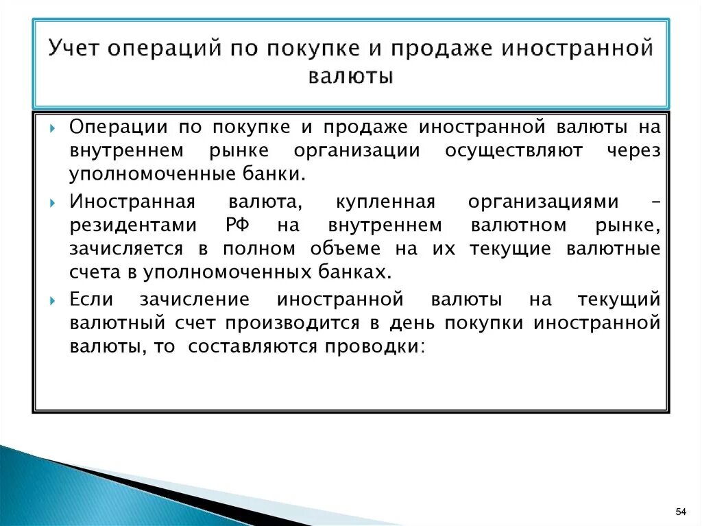 Учет операции реализации. Учет иностранной валюты. Операции по купле-продаже иностранной валюты. Операции покупки-продажи иностранной валюты. Порядок покупки и продажи наличной иностранной валюты.