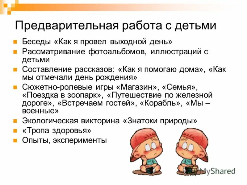 Беседа как провел выходные. Предварительная работа с детьми. Беседа как провели выходной день. Предварительная работа. Диалог как я провел выходные.