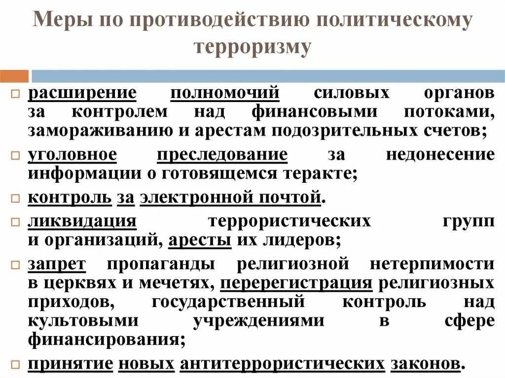 Методы борьбы с политическим терроризмом. Методы политического терроризма. Пути методы и средства противодействия терроризму. Политический терроризм как бороться. Основные понятия противодействия терроризму