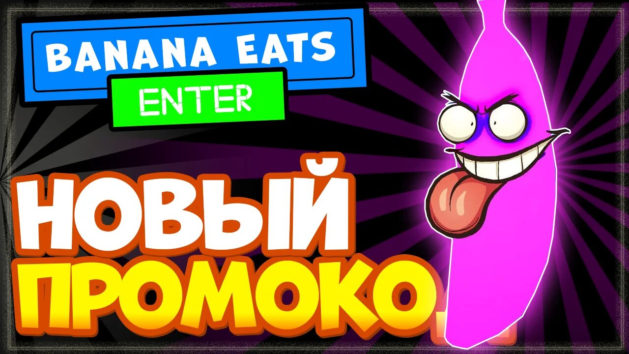 Коды в банана ест роблокс. Банана ИТС РОБЛОКС. РОБЛОКС Banana eats. Banana eats коды. Игру в РОБЛОКСЕ банана ИТС.