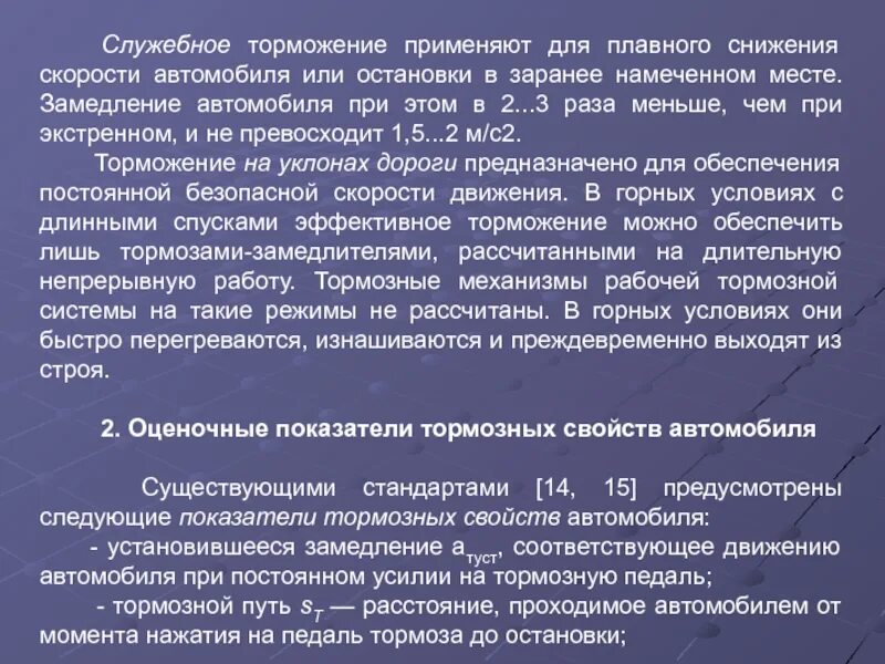 Полное служебное торможение грузового. Служебное торможение. Полное служебное торможение. Ступень служебного торможения. Полное служебное торможение грузового поезда.