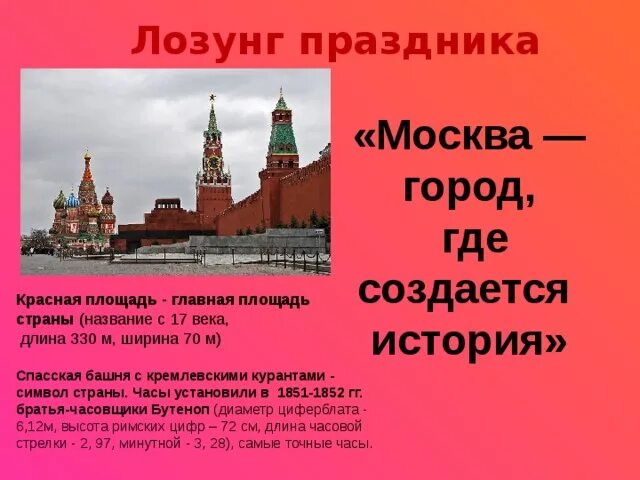 Рассказ о красной площади. Лозунг красной площади. Рассказ о Спасской башне. Презентация красная площадь как создан. Почему главную площадь страны называли красной