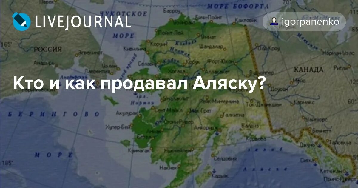 Продал Аляску Америке. Аляска Россия США. Если бы Россия не продала Аляску. Отдали Аляску Америке. 1 продажа аляски россией сша