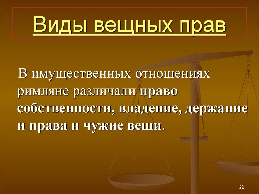 Виды вещных прав. Виды вещных отношений. Вещное право картинки.