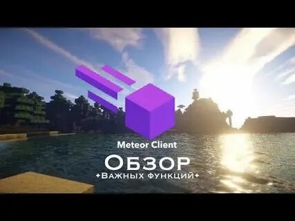Читы майнкрафт 1.16 5 meteor
