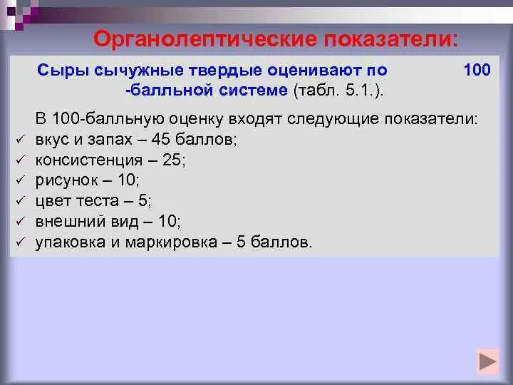 Органолептические показатели плавленого сыра. Сыр чеддер органолептические показатели. Органолептические показатели мягкого сыра таблица. Органолептические показатели качества твердых сыров. Органолептические показатели качества сыра.