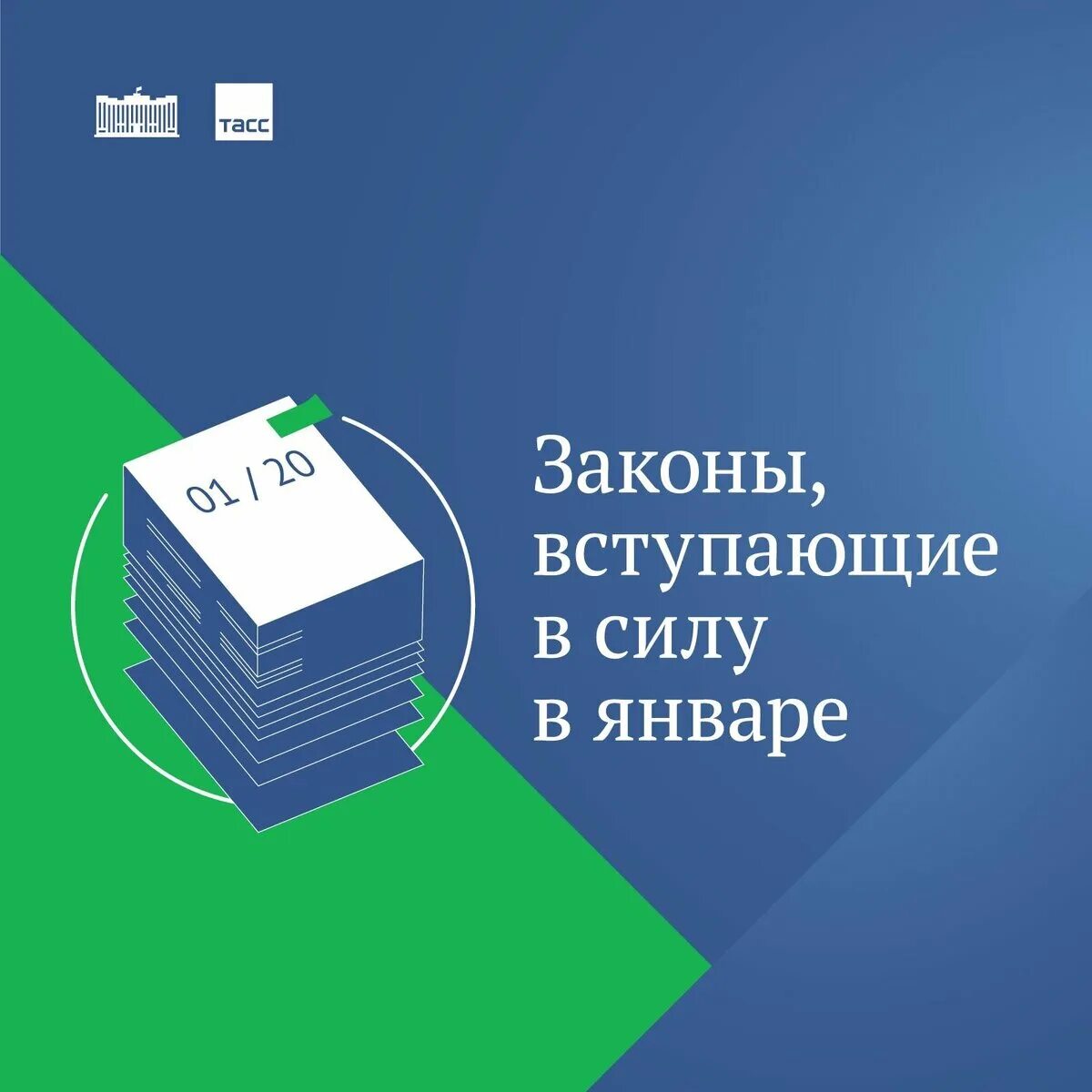 Новый закон 2020. Законы вступающие в силу. Новые законы. Новые законы января. Вступление закона в силу картинки.