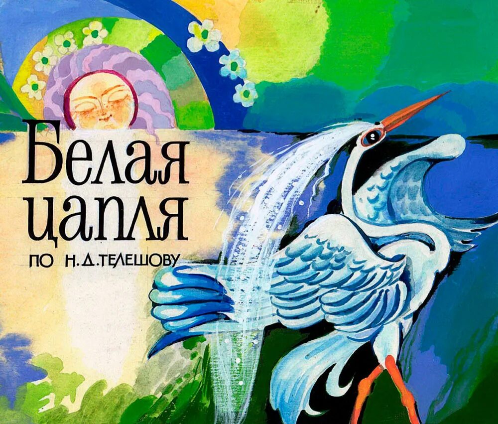 Содержание белая цапля. Сказка белая цапля телешов. иллюстрации к сказке телешова белая цапля. н д телешов белая цапля иллюстрация.