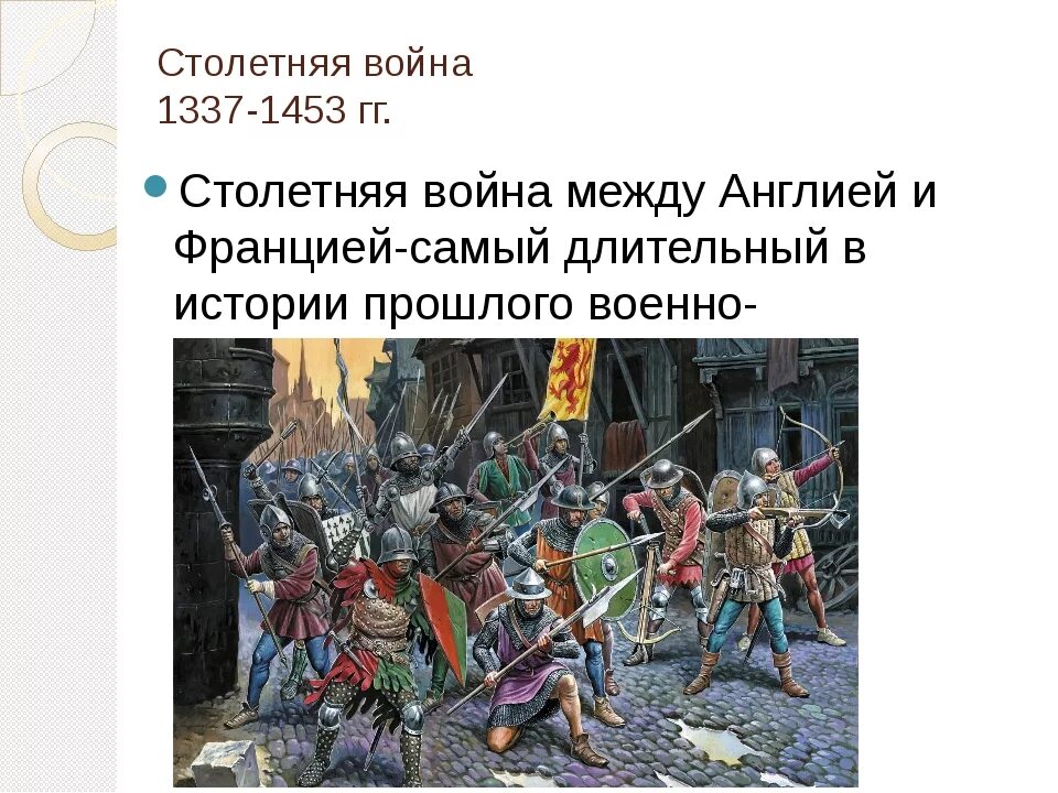 Причины столетней войны 6 класс. Столетняя война 1337-1453 гг.. Англо французская война 1337-1453. Столетняя война между Англией и Францией 1337-1453. Столетняя война история.