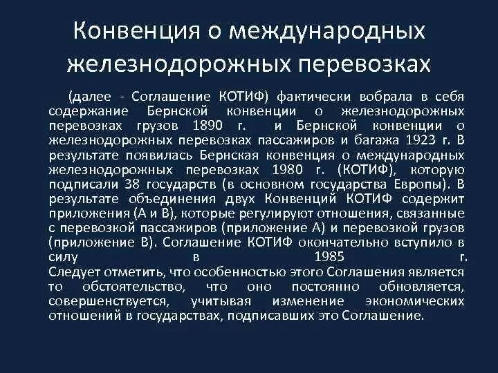 Конвенция о дорожной перевозке грузов. Конвенция о международных железнодорожных перевозках. КОТИФ конвенция о международных железнодорожных перевозках. Международные соглашения о международных перевозках. Конвенция ЖД перевозки что это.