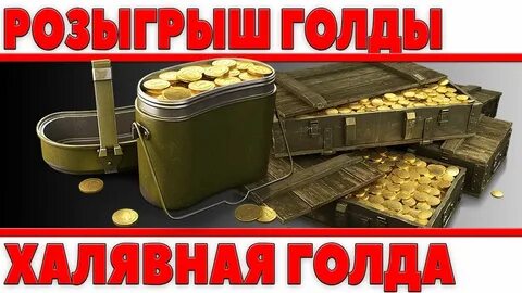 Получить халявный голд