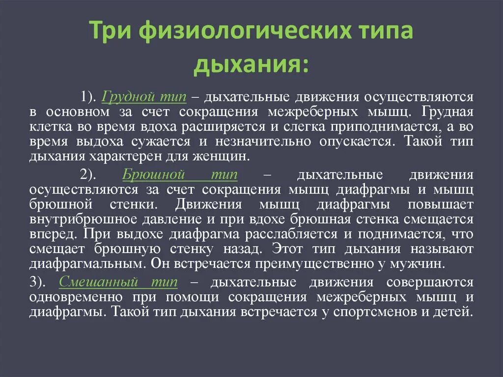 Легочный тип дыхания характерен. Типы дыхания. Физиологические и патологические типы дыхания. Типы дыхания у человека. Характеристика типов дыхания.