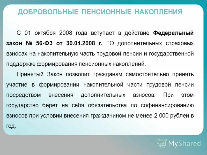 Добровольным пенсионным сбережениям. Добровольные пенсионные накопления. ФЗ "О накопительной пенсии". Добровольные дополнительные пенсионные накопления это.