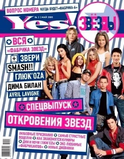 Дневники фабрики звезд 2025 4. Журнал yes фабрика звезд. yes звезды фабрика звёзд журнал. фабрика звезд 2005. журнал yes фабрика звезд 7.