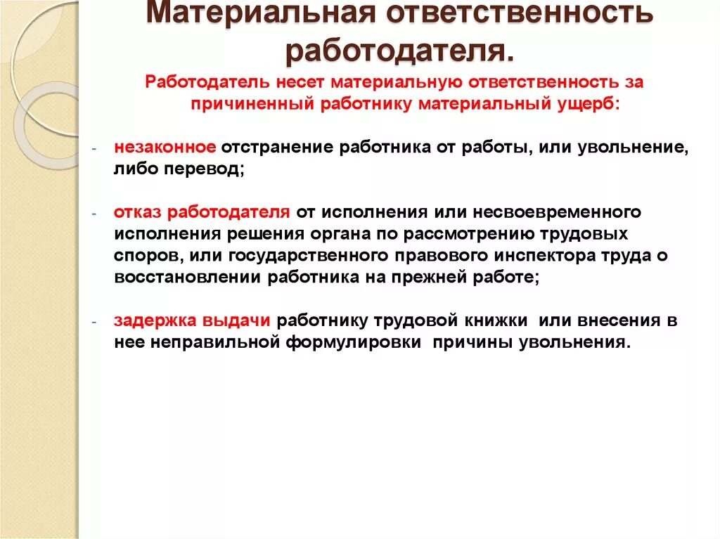 Обязанности работника при увольнении. Работодатель несет материальную ответственность перед работником. Материальная ответственность работодателя. Материальная ответственность работника и работодателя. Материальная ответственность работодателя перед работником.