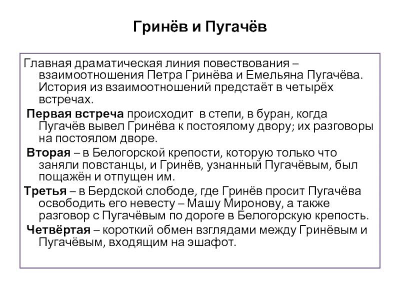 Пугачев и гринев в капитанской дочке отношения. Таблица 4 встречи Пугачева с Гриневым. Встречи Гринева с Пугачевым таблица. Гринев и Пугачев. Встречи Гринева и Пугачева таблица.