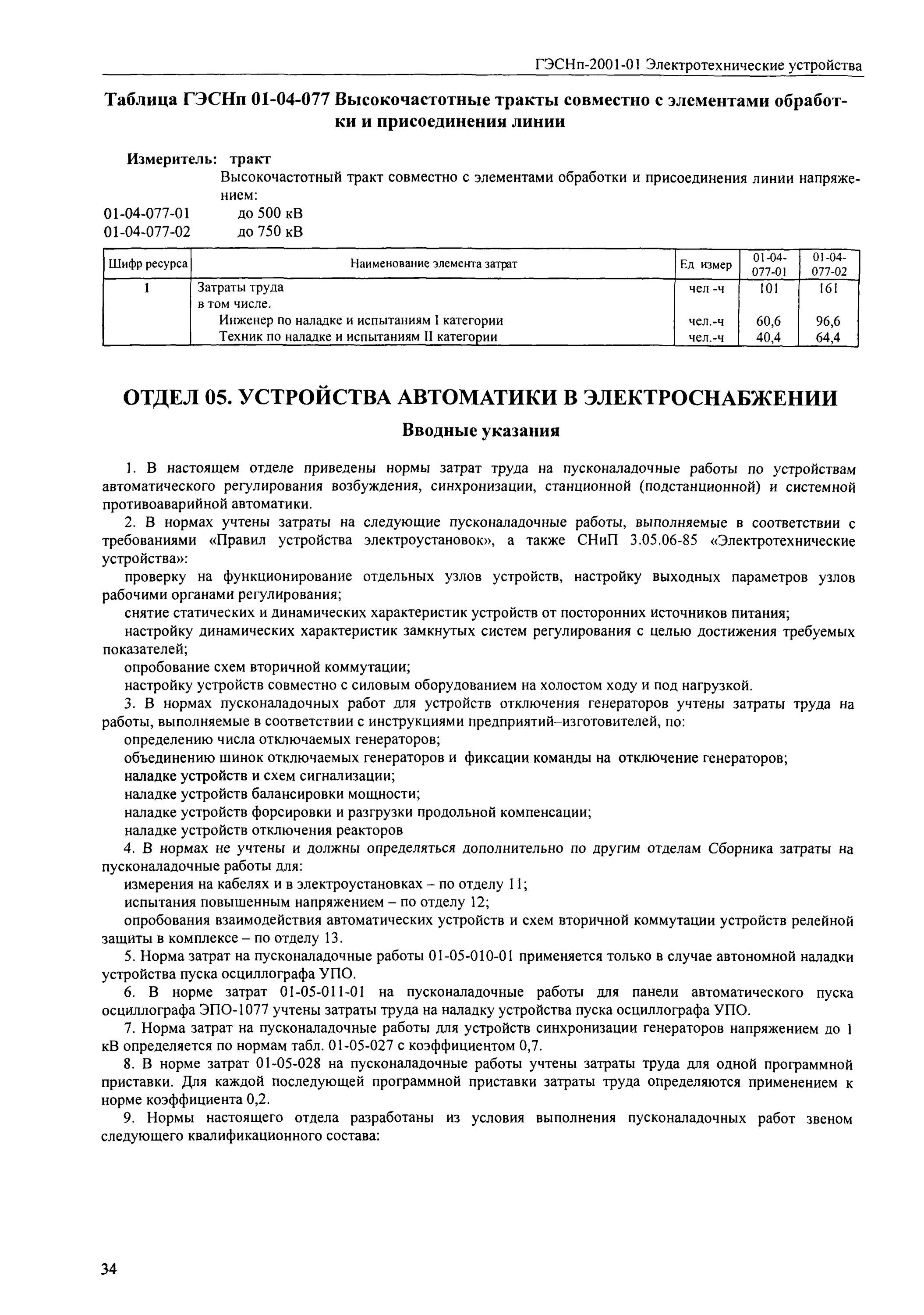 нормы пусконаладочных работ. этапы пусконаладочных работ таблица. этапы пусконаладочных работ таблица. нормы пусконаладочных работ. проведение пусконаладочных работ.