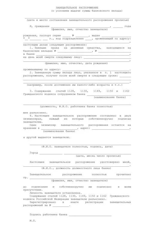 Завещательное распоряжение пример. Завещательное распоряжение в банке на вклад образец. Завещание вкладов как оформить. Завещательное распоряжение пример. Завещание вкладов как оформить.