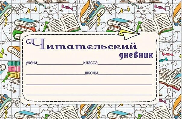 Страница читательского дневника 4 класс. Читательский дневник обложка. Читательский дневник титульный лист. Обложкачитательскийф дневник. Титульный лист для читательскоготдневника.