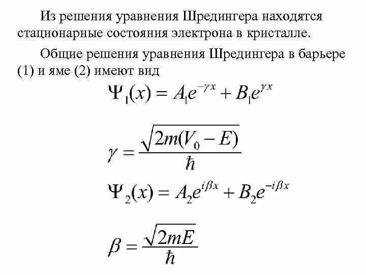 Собственные значения уравнения шредингера. Решение уравнения шредингера. уравнение теории струн. уравнение шредингера для стационарных состояний. уравнение шредингера для стационарного состояния электрона.