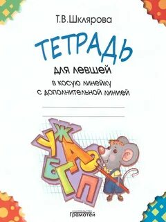 Тетрадь для левшей