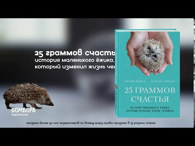 25 граммов счастья. Ваккетта м томазелли 25 граммов счастья. 25 граммов счастья книга. История маленького ёжика который изменил жизнь человека. 25 граммов счастья.