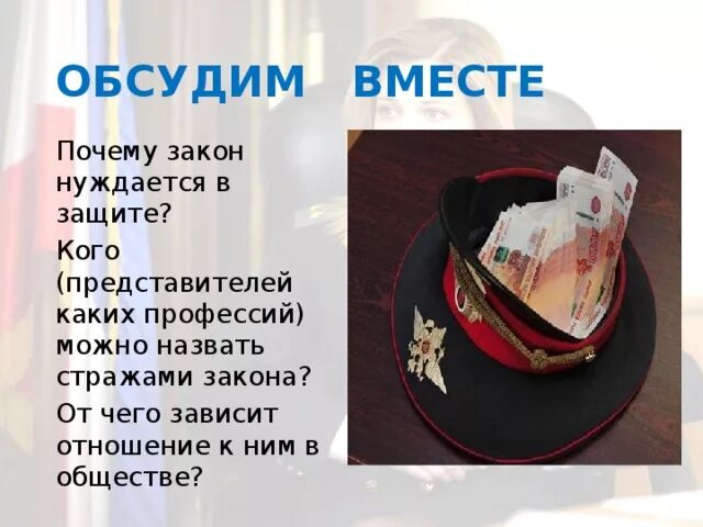 На страже закона тест 7 класс. Закон нуждается в защите. почему закон нуждается в защите. почему закон нуждается в защите и кого можно назвать стражами закона. от чего зависит отношение к ним в обществе.