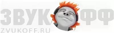 Звукофф
