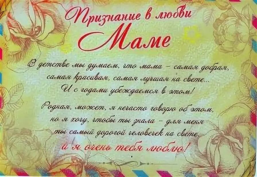 Слова признания маме. Признания мамам. Признания мамам. Мама, я тебя люблю!. Признание в любви маме.