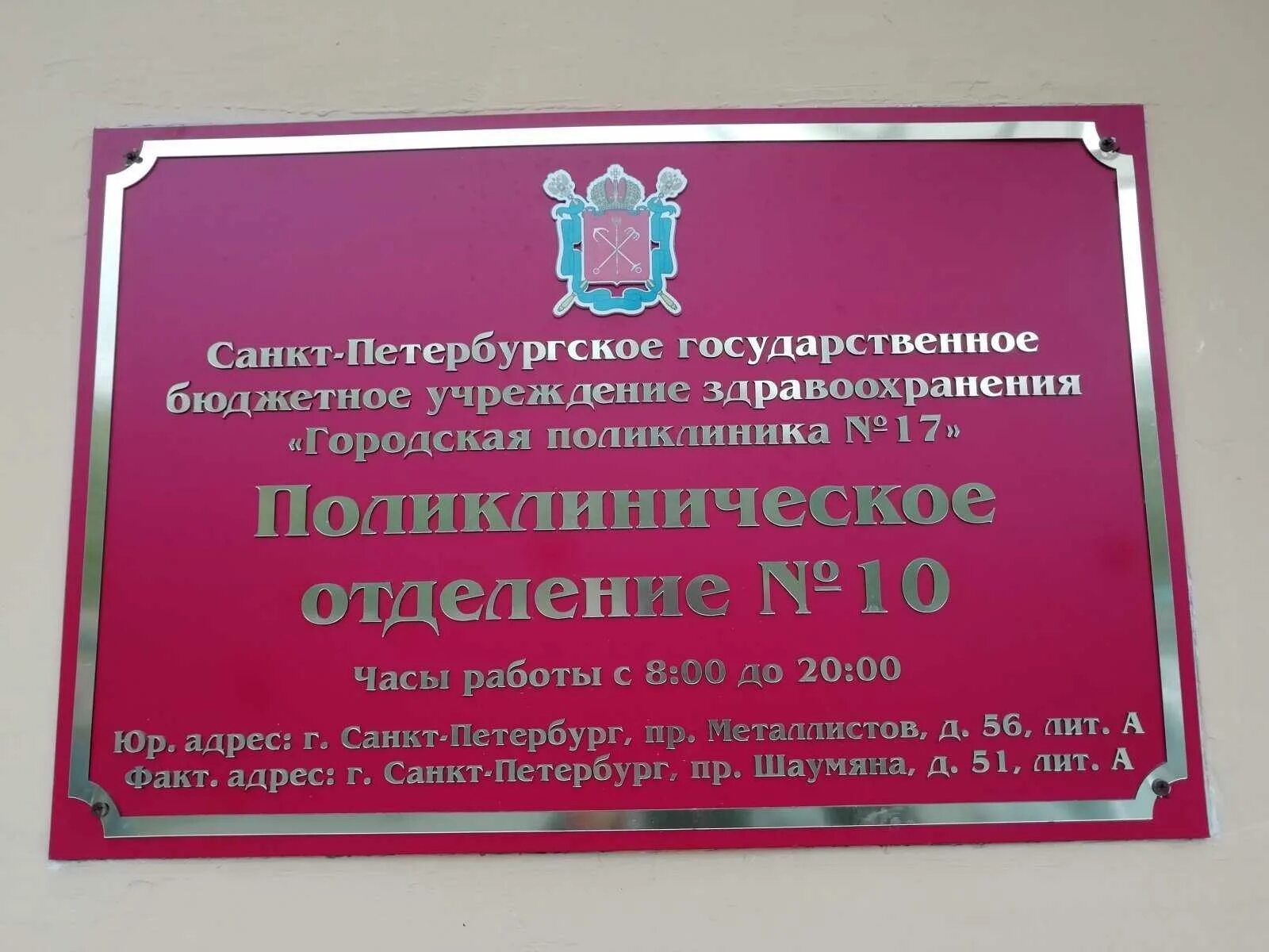 Бюджетные государственные учреждения спб. Проспект Шаумяна поликлиника. Поликлиника Красногвардейский район Шаумяна СПБ 51. Поликлиника 10 Красногвардейского района регистратура. Шаумяна 51 поликлиника 10.