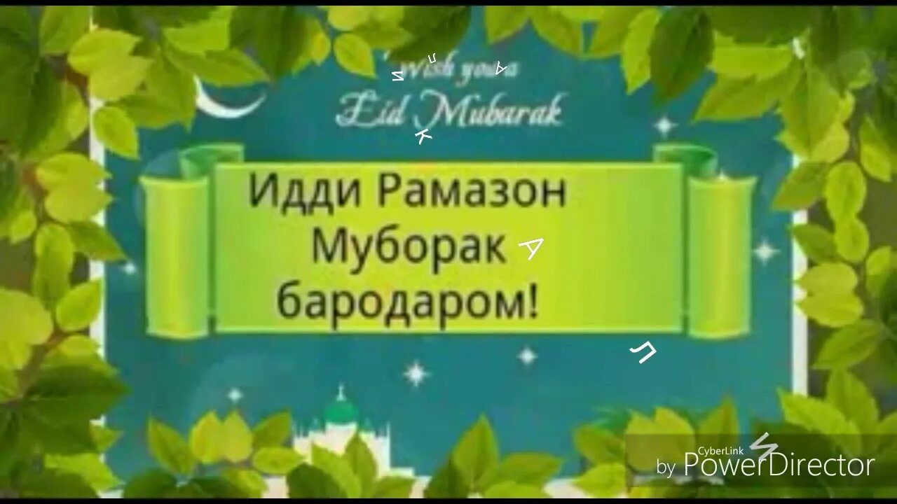 Иди фитр. Иди Фитр муборак. Иди Саиди Фитр муборак. Иди Рамазон. Иди Саиди Рамазон муборак.