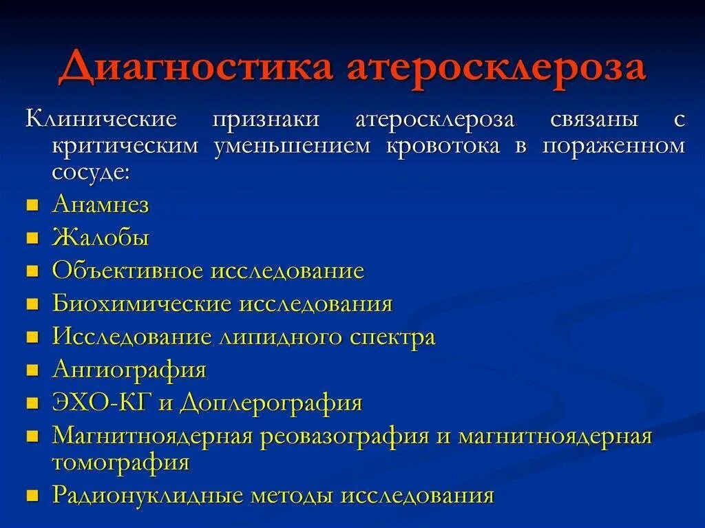 Атеросклероз церебральных сосудов симптомы. Атеросклероз классификация клинические рекомендации. План обследования при атеросклерозе. Диагностические критерии атеросклероза. Клинические симптомы атеросклероза.