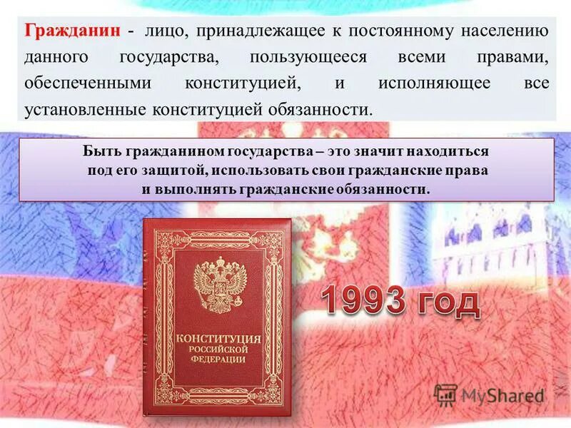 Гражданин рф принадлежащее к данного. Кто такой гражданин. Лицо принадлежащее к населению. Гражданин это определение. Гражданин лицо принадлежащее к постоянному.