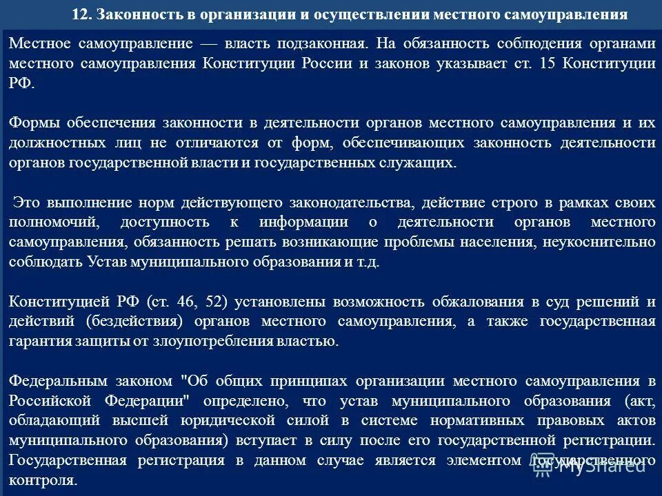 Основные вопросы органов местного самоуправления. Обязанности органов местного самоуправления. Обжалования действий и решений органов местного самоуправления. Принципы организации и деятельности органов местного самоуправления. Административный порядок обжалования действий органов власти.