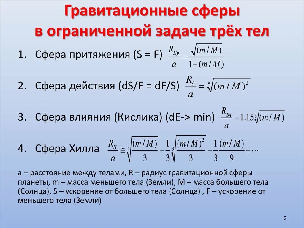 Гравитационная сфера земли. Сфера Хилла формула. Задачи на гравитацию. Сфера гравитационного влияния. Сфера притяжения