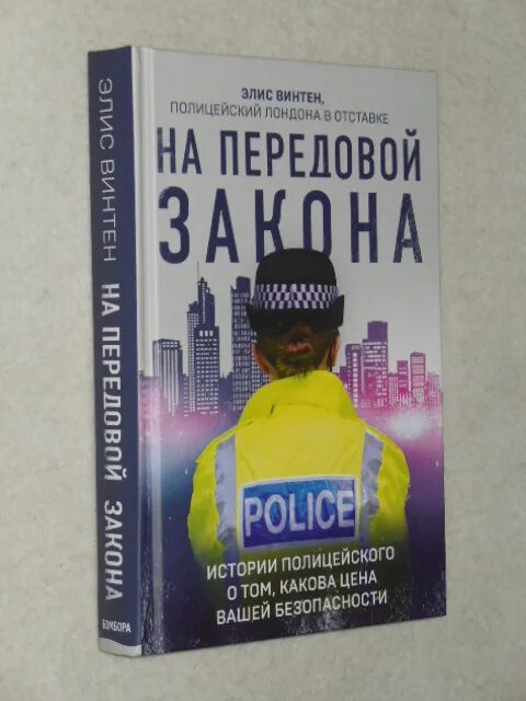 На передовой закона. Элис винтен. На передовой закона. Позывной вектор. На передовой закона.