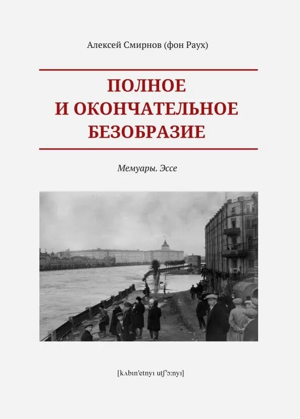 Окончательное и не может быть. Полное и окончательное безобразие.