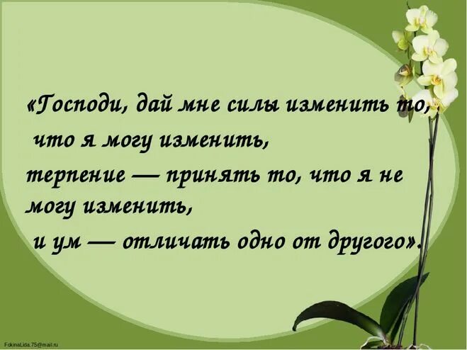 Отличить одно от другого. Дай силы изменить то что я могу изменить. Господи дай мне силы изменить то. Господи дай мне сил изменить то что молитва. Дай мне силы изменить то что я могу.