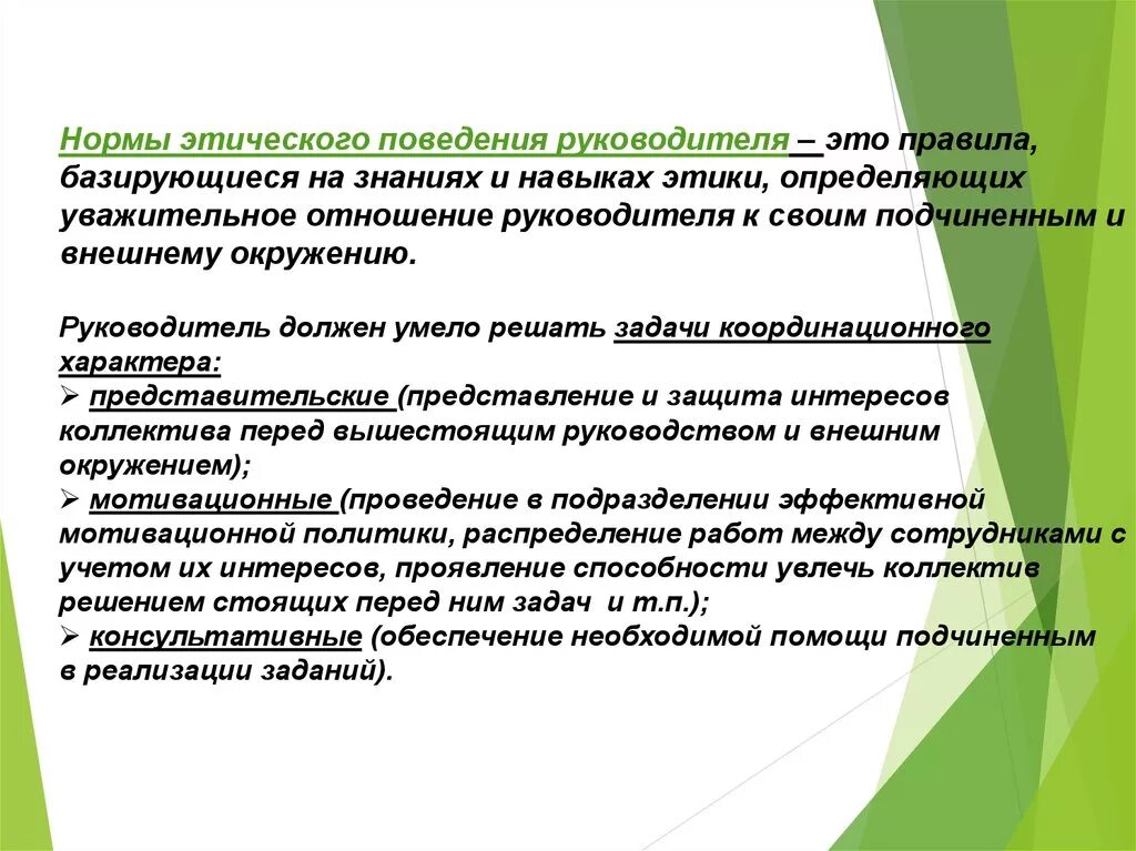 Правило поведения этического содержания обладающее. Стандарты этического поведения социального работника. Этическое поведение. Этика деятельности руководителя. Поведение руководителя.