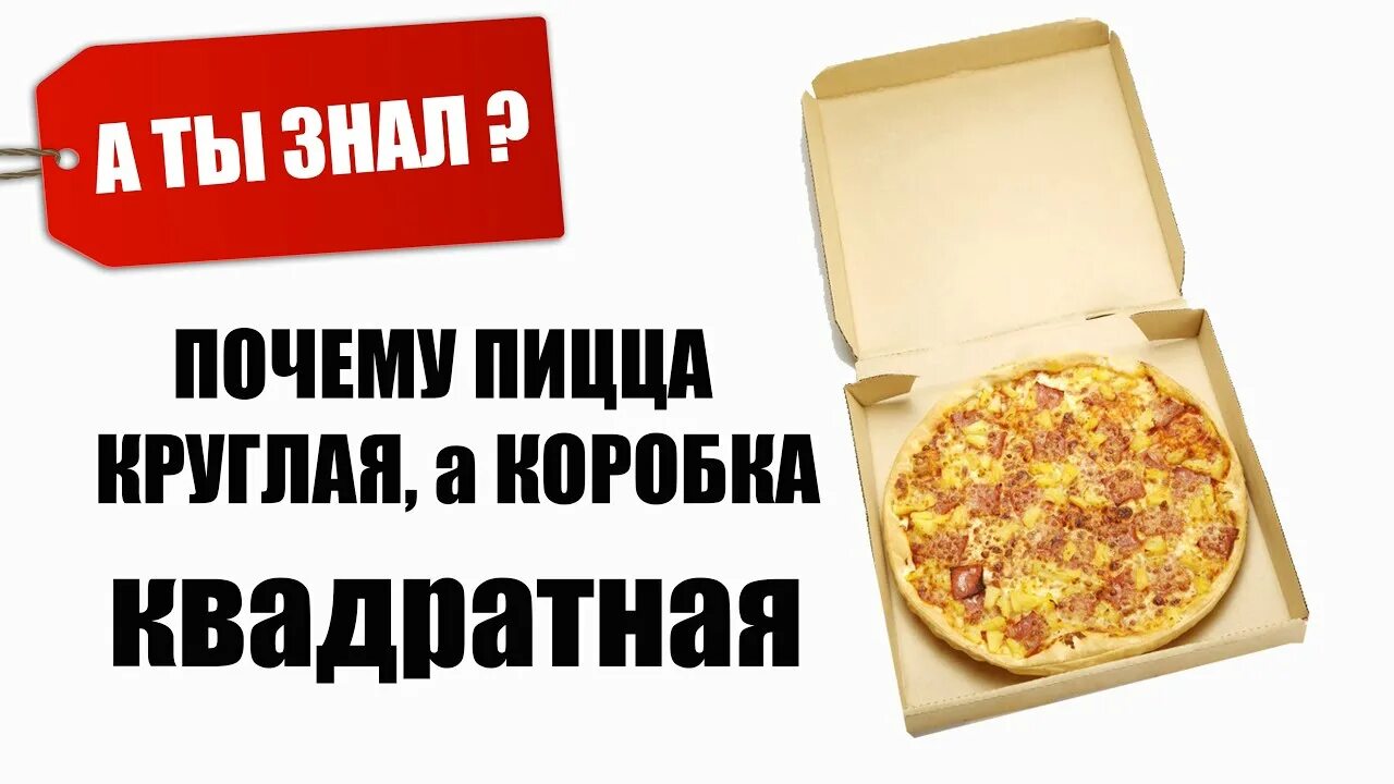 Пицца круглая коробка квадратная. Почему пицца круглая а коробка квадратная. Почему круглая пицца в квадратной коробке. Опора в коробку пиццы круглая. Почему пицца круглая а коробка