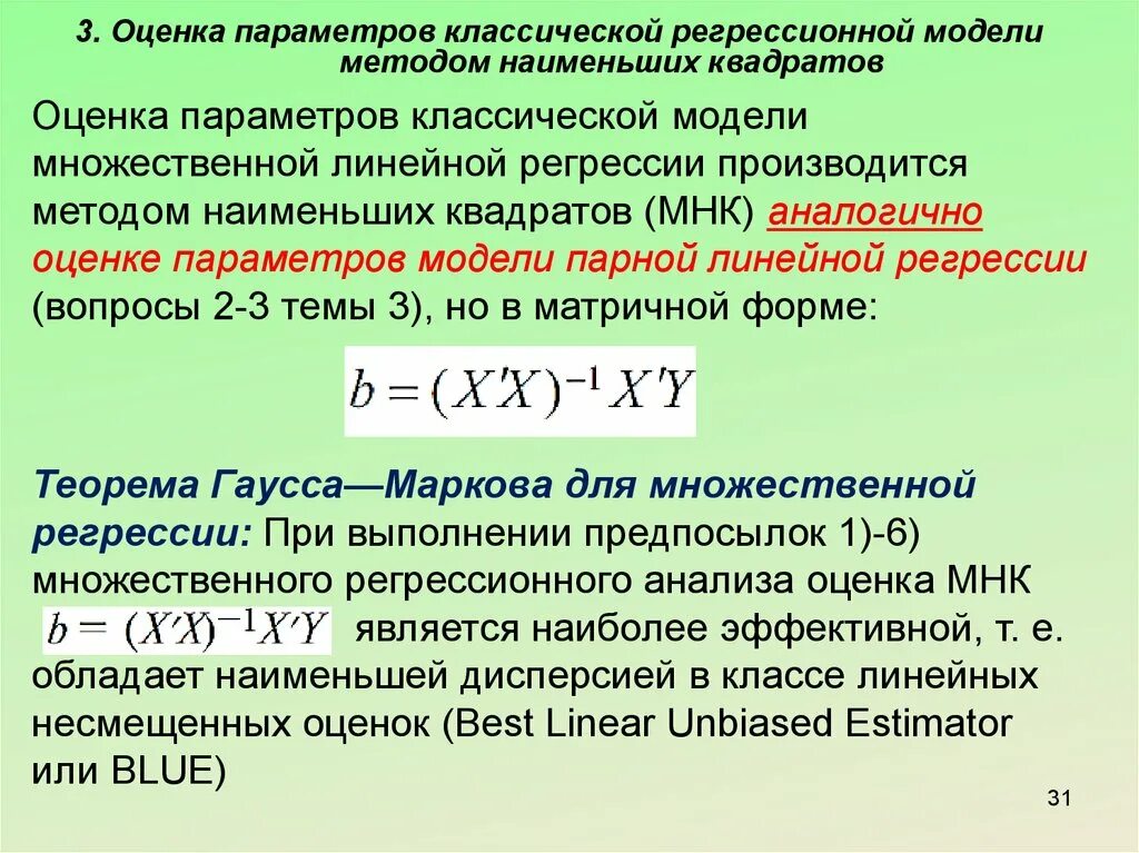 Параметры линейной регрессии оцениваются. Параметры линейной регрессии оцениваются методом. Способы оценивания параметров линейной регрессии. МНК оценка параметров парной линейной регрессии. Оценка свойств моделей