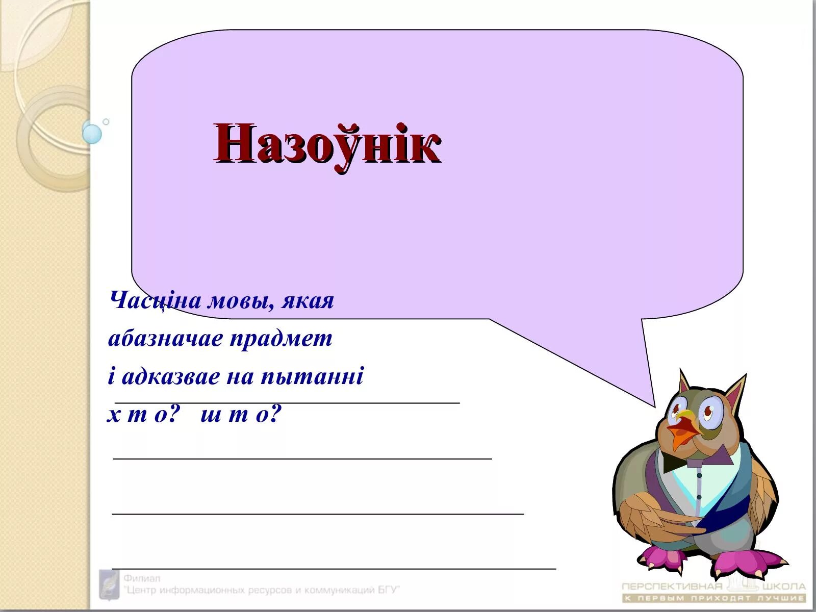 Назоўнік 3 клас. Часціны мовы. Что такое назоуник. Табліца часціны мовы у беларускай мове. Назоўнікі гэта.